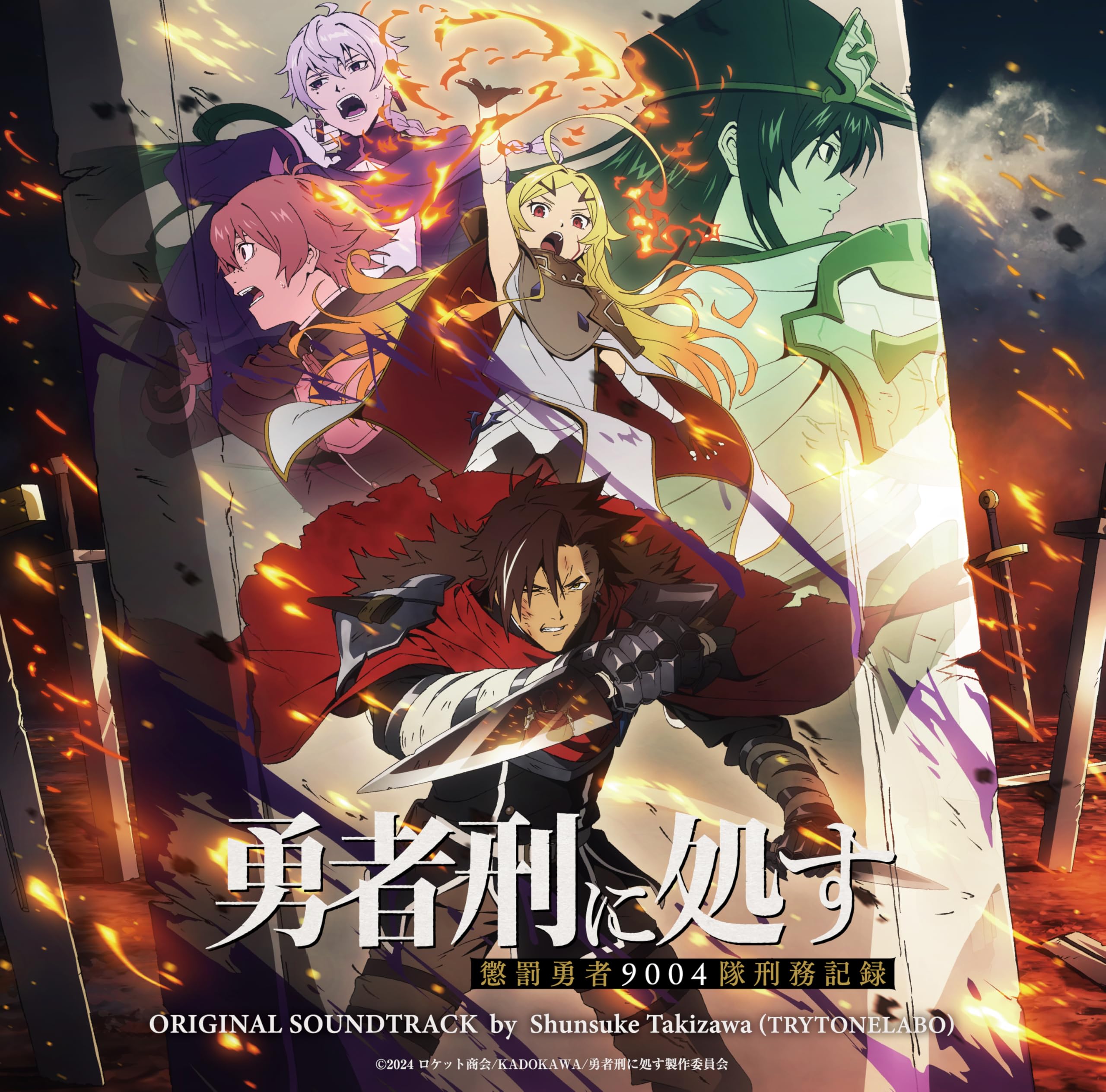 Amazon | TV アニメ『勇者刑に処す 懲罰勇者 9004 隊刑務記録』オ